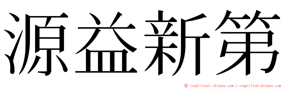 源益新第 ming font