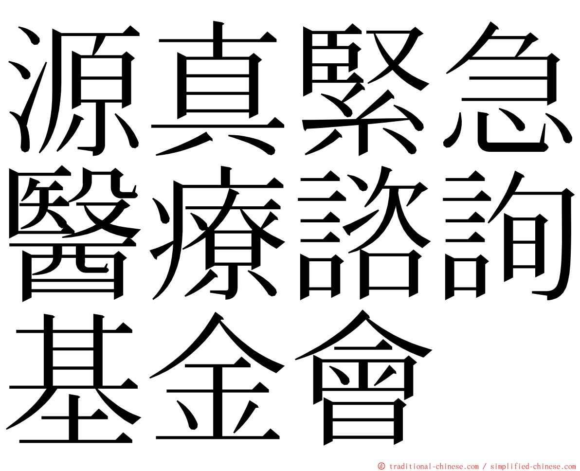 源真緊急醫療諮詢基金會 ming font