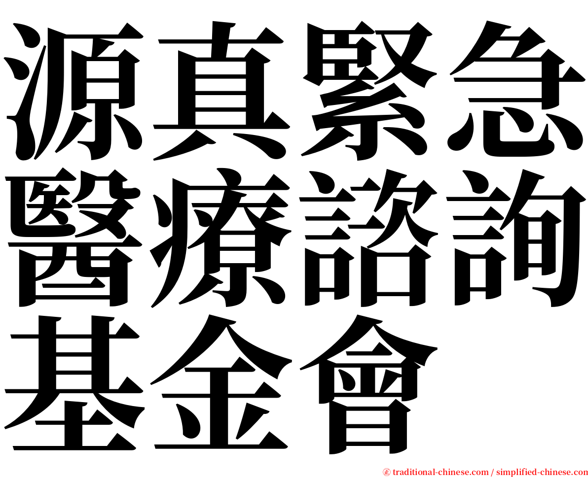 源真緊急醫療諮詢基金會 serif font