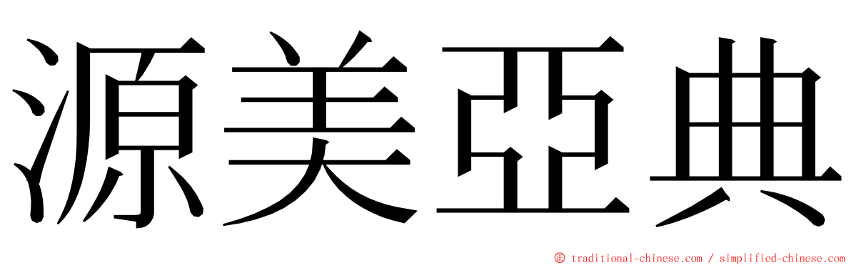 源美亞典 ming font