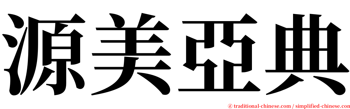 源美亞典 serif font