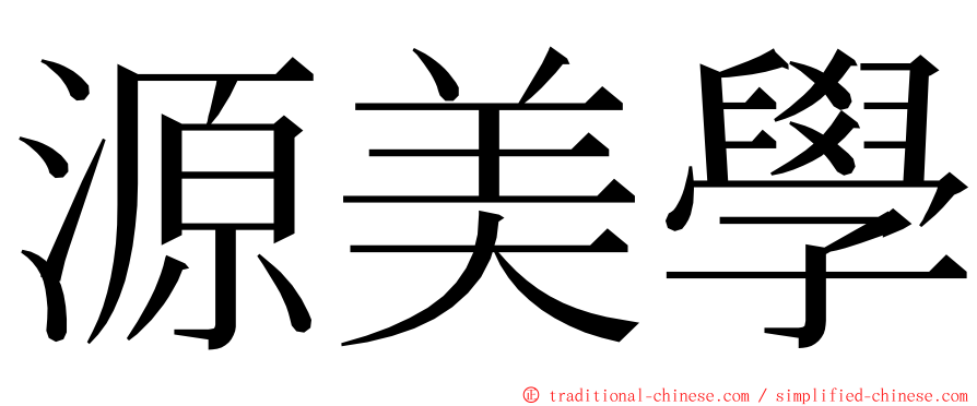 源美學 ming font