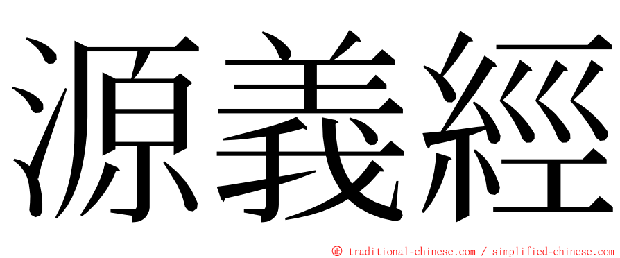 源義經 ming font