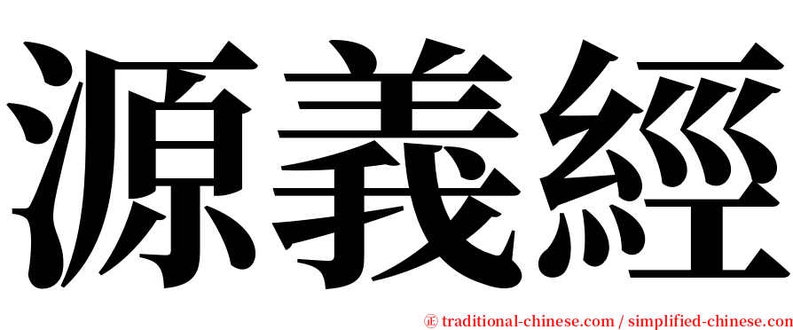 源義經 serif font