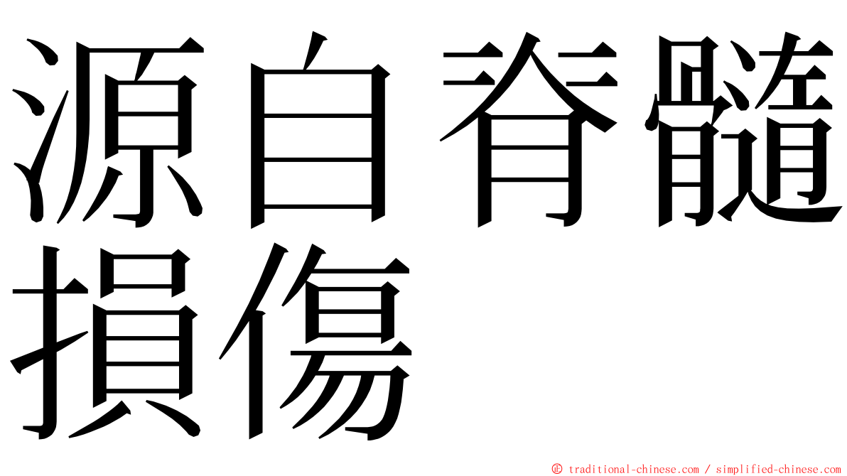 源自脊髓損傷 ming font