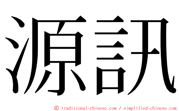 源訊 ming font