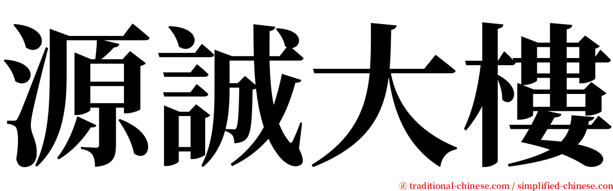 源誠大樓 serif font