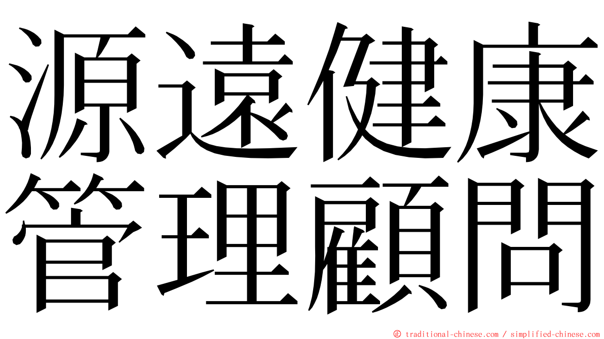 源遠健康管理顧問 ming font