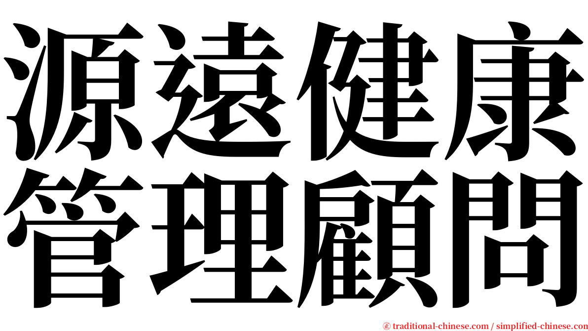 源遠健康管理顧問 serif font