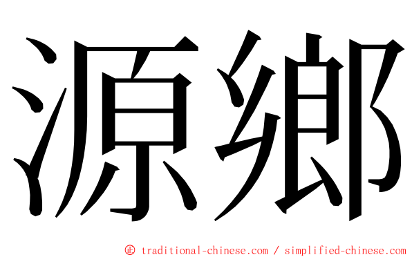 源鄉 ming font