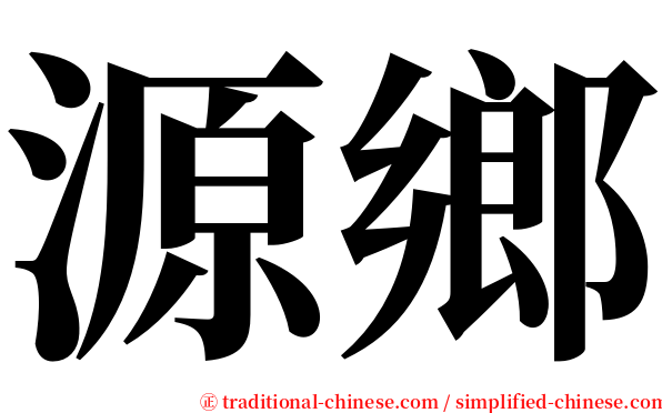 源鄉 serif font