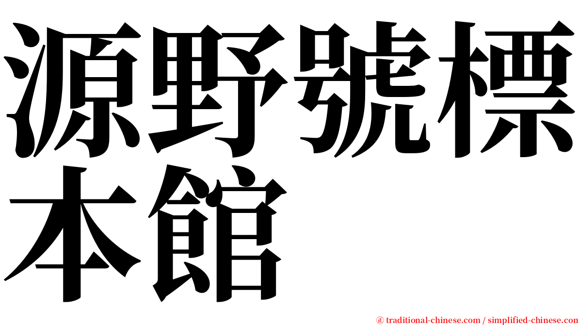 源野號標本館 serif font