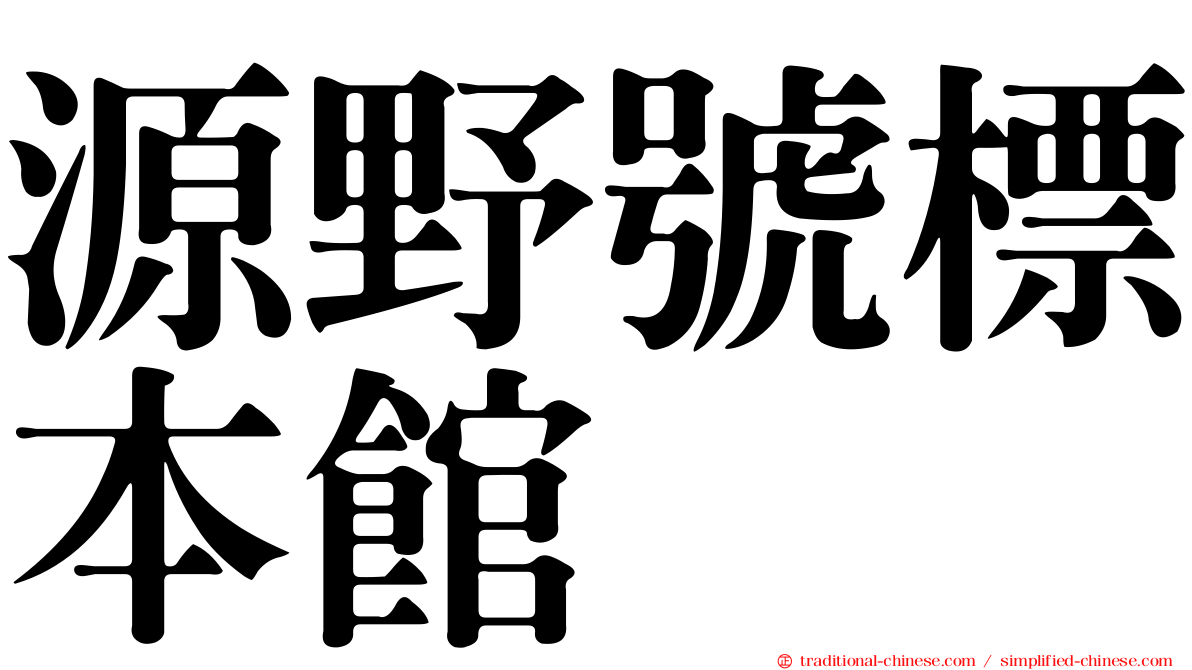 源野號標本館