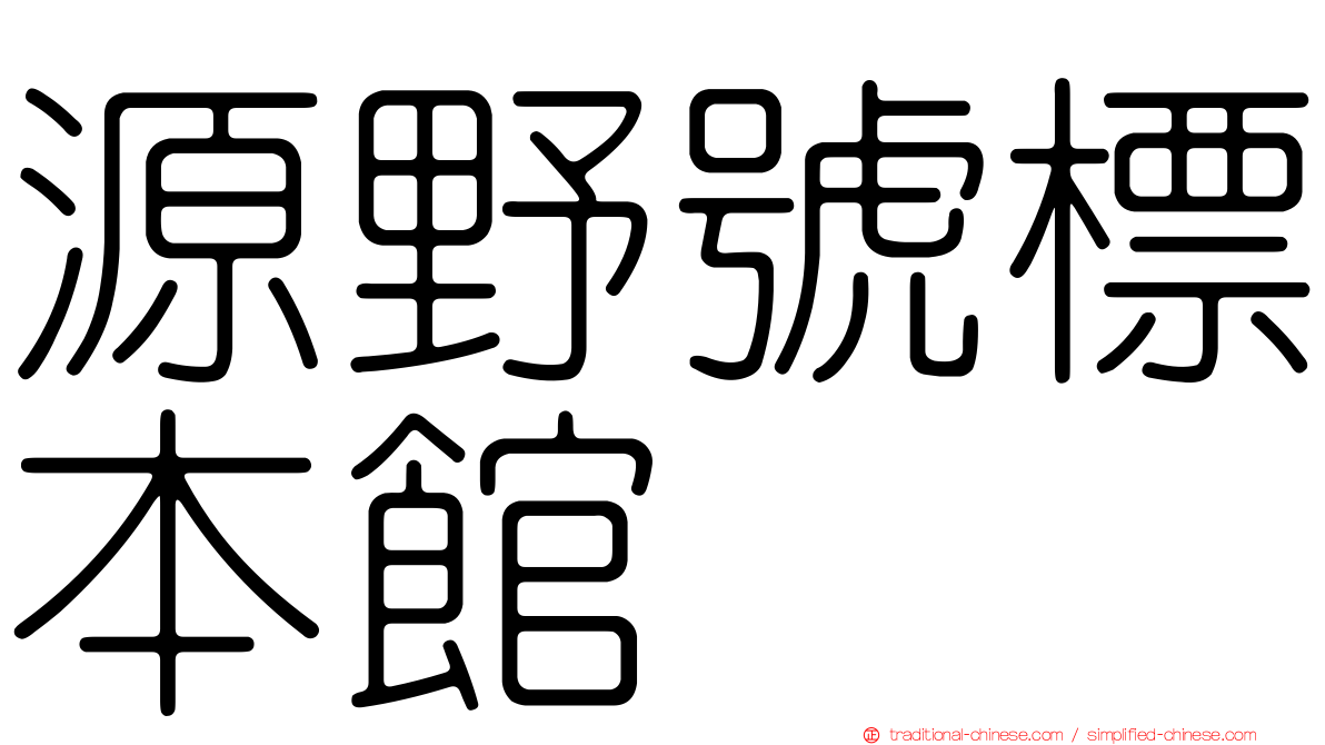 源野號標本館