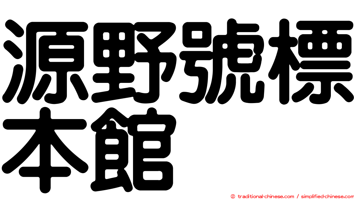 源野號標本館