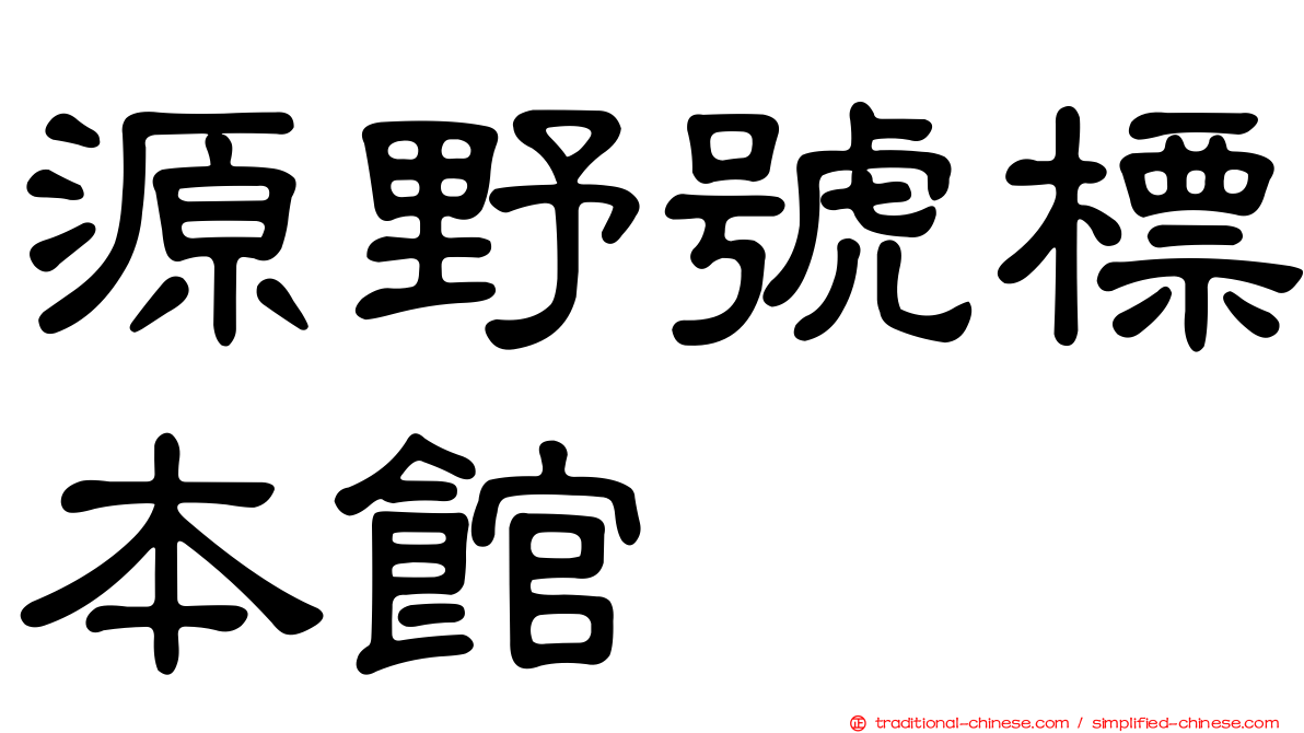 源野號標本館