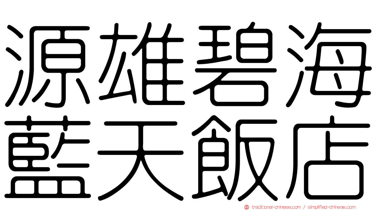 源雄碧海藍天飯店