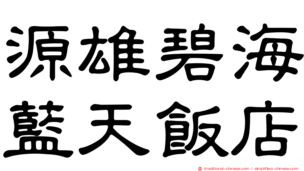 源雄碧海藍天飯店