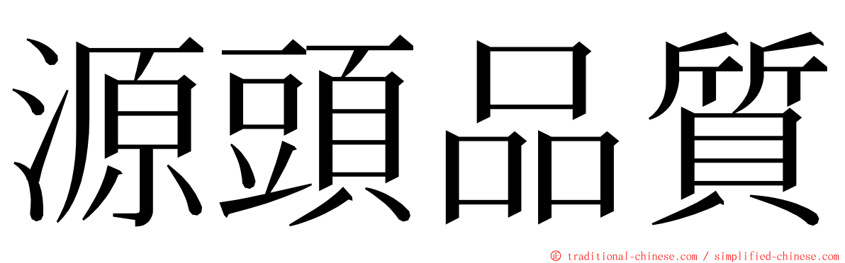 源頭品質 ming font