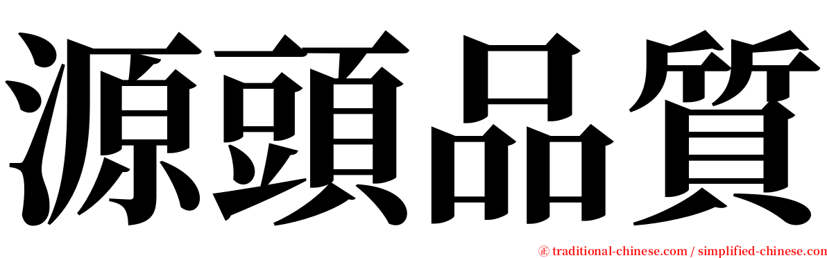 源頭品質 serif font