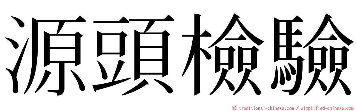 源頭檢驗 ming font