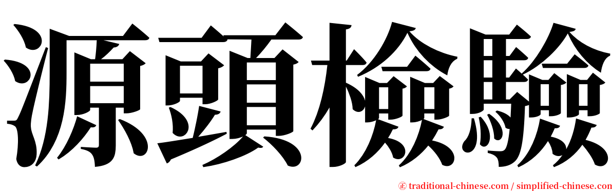 源頭檢驗 serif font