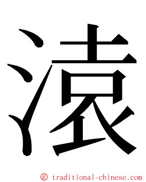 溒 ming font