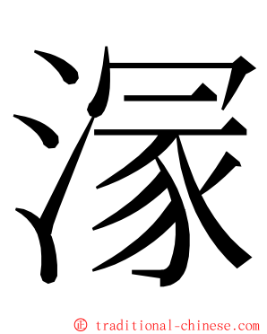 溕 ming font