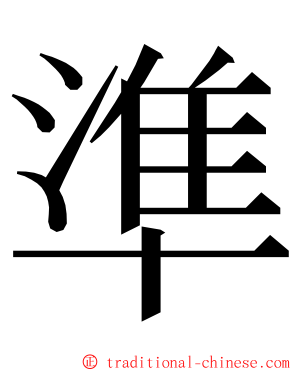 準 ming font