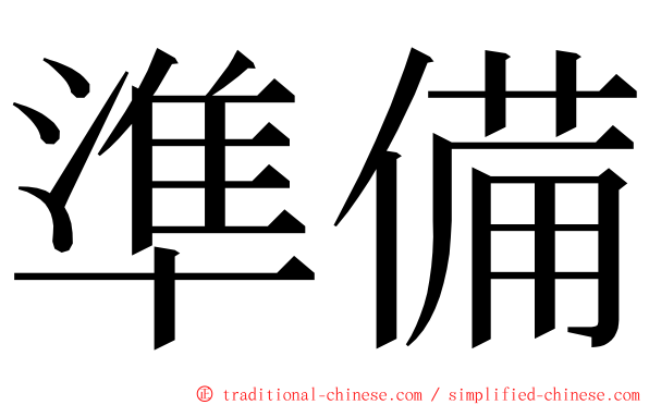準備 ming font