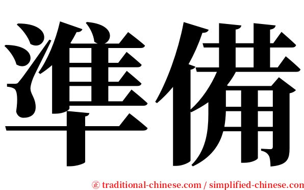 準備 serif font