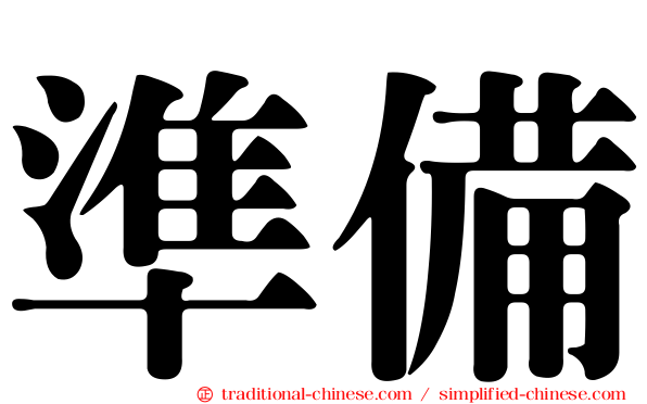 準備