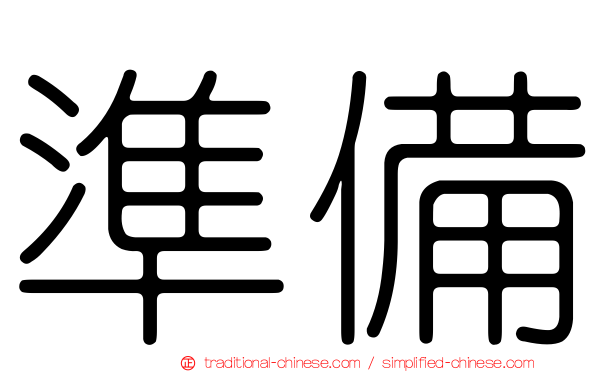 準備