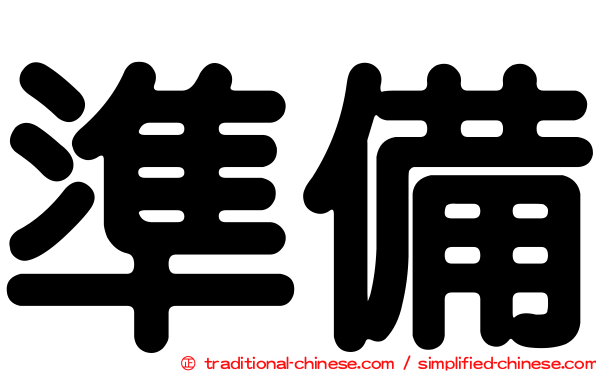 準備