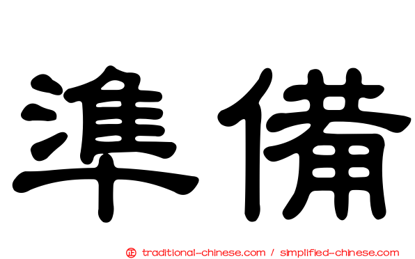 準備