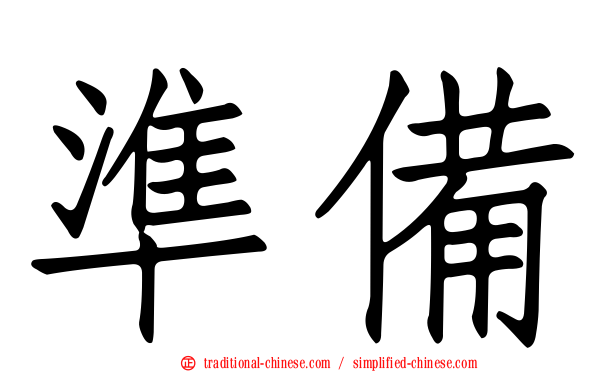 準備