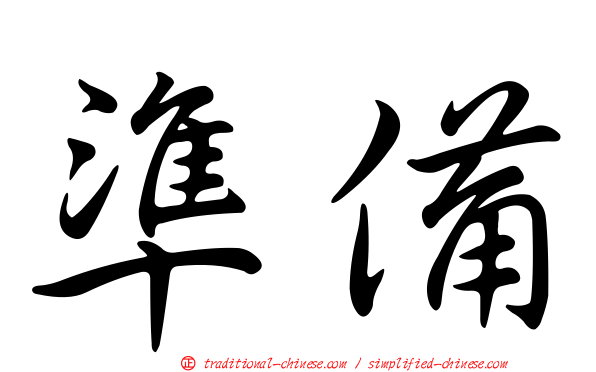 準備
