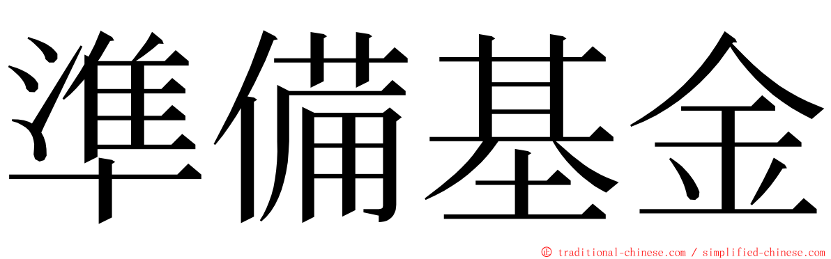 準備基金 ming font