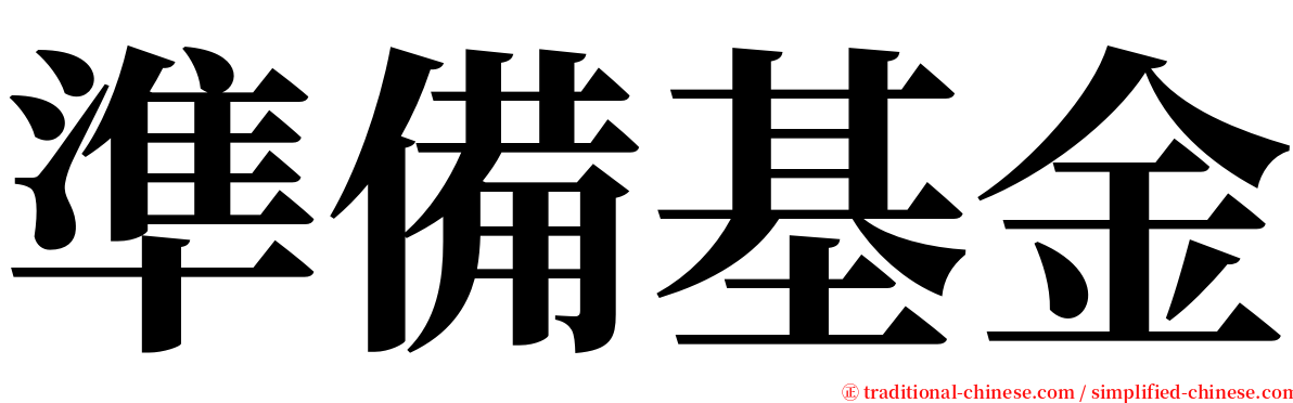 準備基金 serif font