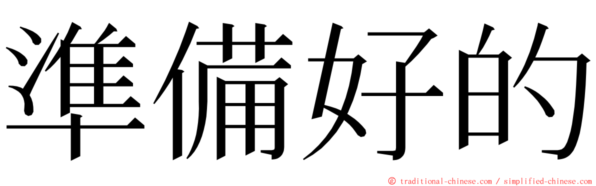 準備好的 ming font