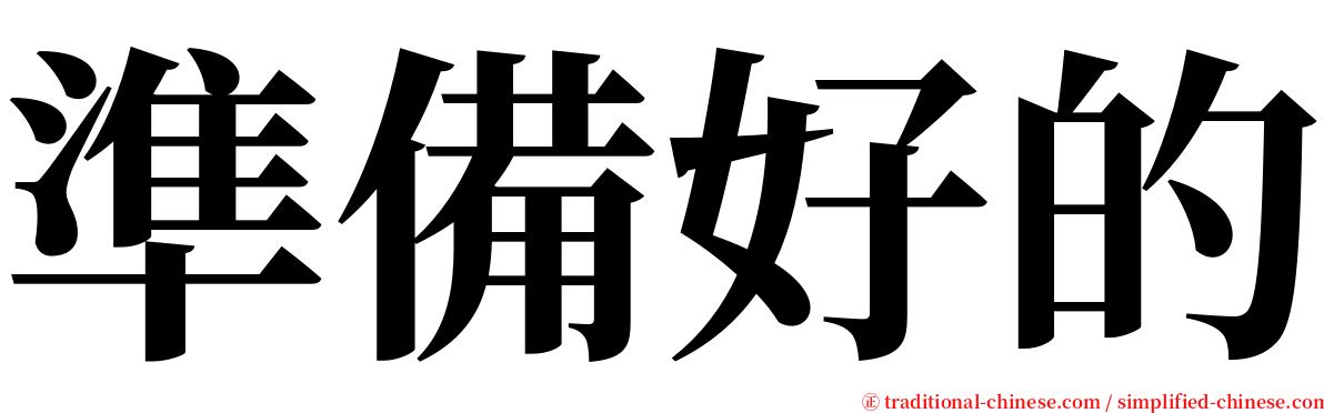 準備好的 serif font