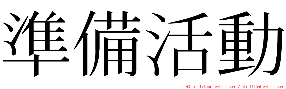 準備活動 ming font