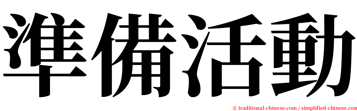 準備活動 serif font