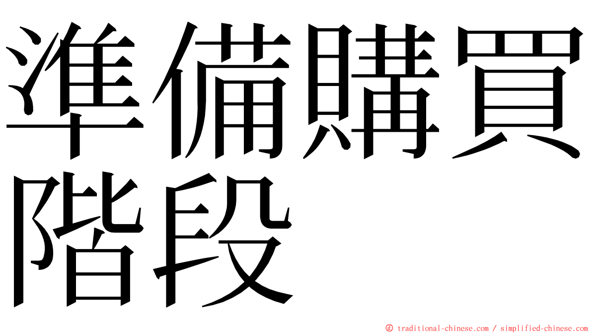 準備購買階段 ming font