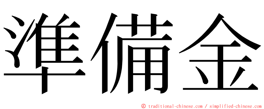 準備金 ming font