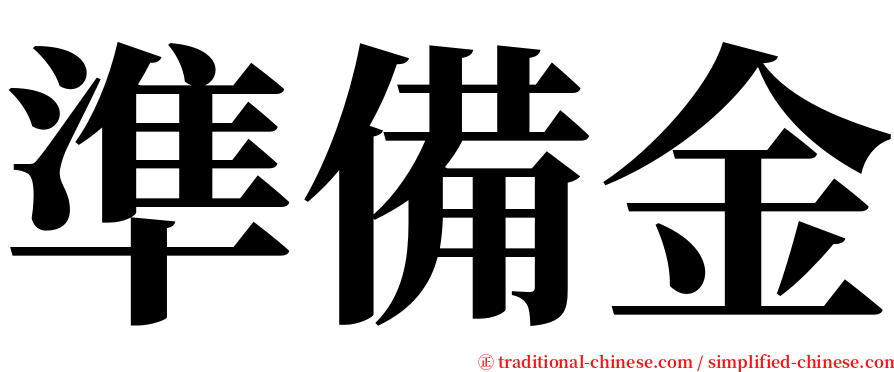 準備金 serif font