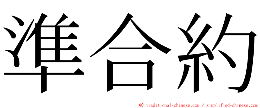 準合約 ming font