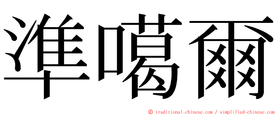 準噶爾 ming font