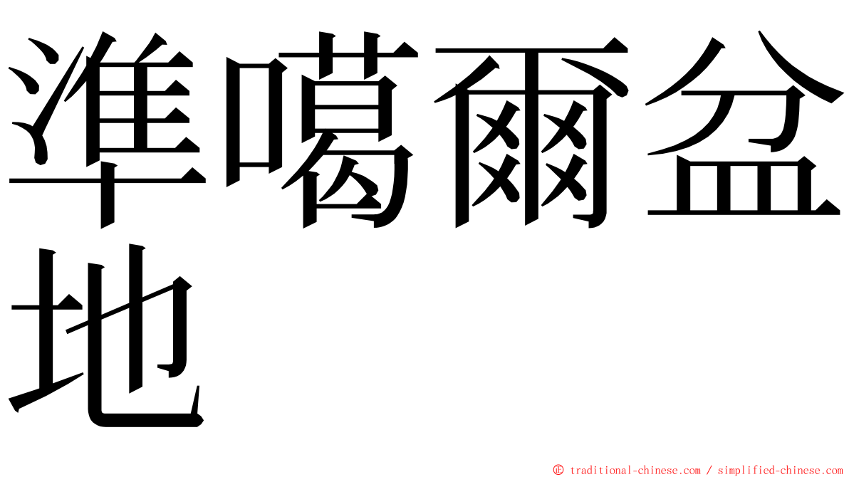 準噶爾盆地 ming font