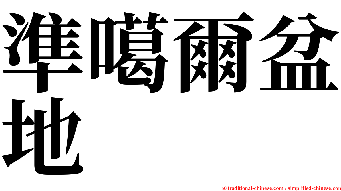 準噶爾盆地 serif font